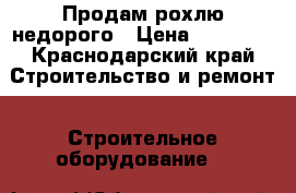 Продам рохлю недорого › Цена ­ 10 000 - Краснодарский край Строительство и ремонт » Строительное оборудование   